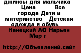 джинсы для мальчика ORK › Цена ­ 650 - Все города Дети и материнство » Детская одежда и обувь   . Ненецкий АО,Нарьян-Мар г.